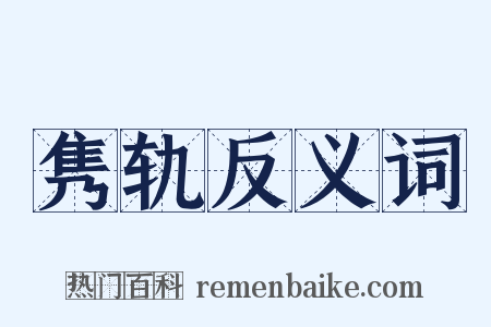 隽轨反义词是什么意思的图片